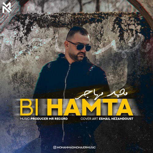 محمد مهاجر بی همتا